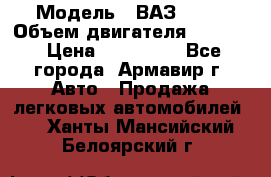  › Модель ­ ВАЗ 2110 › Объем двигателя ­ 1 600 › Цена ­ 110 000 - Все города, Армавир г. Авто » Продажа легковых автомобилей   . Ханты-Мансийский,Белоярский г.